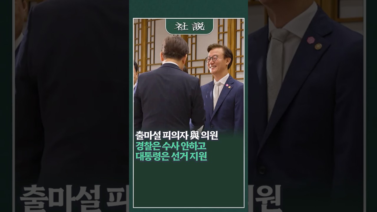 [사설] 출마설 피의자 與 의원, 경찰은 수사 안하고 대통령은 선거 지원 | 양승식 논설위원