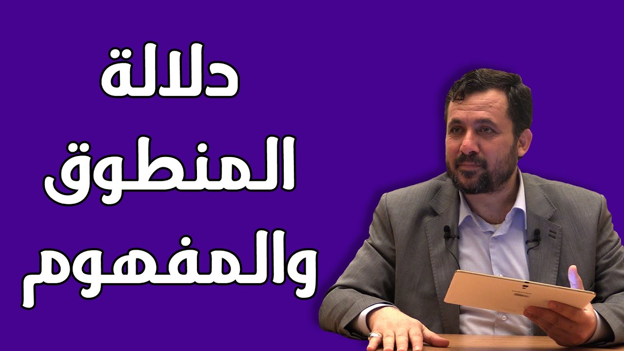 عبد القادر الحسين الشامي - دلالة المنطوق والمفهوم