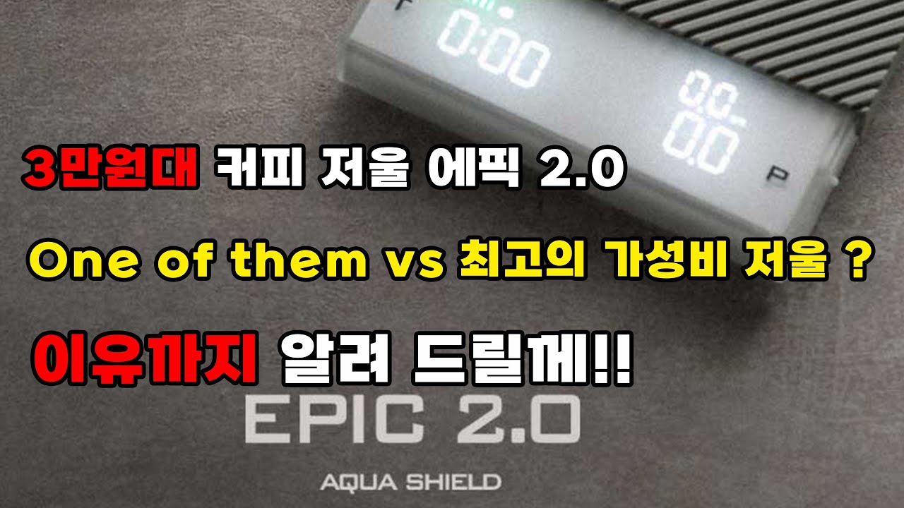 저가형 커피 저울 때문에 스트레스 받았다면, 이건 꼭 보세요 | 홀츠클로츠 에픽 2