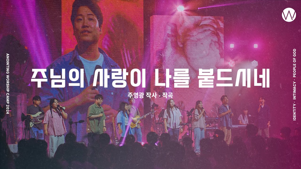 04 주님의 사랑이 나를 붙드시네 (official) | 어노인팅예배캠프2024