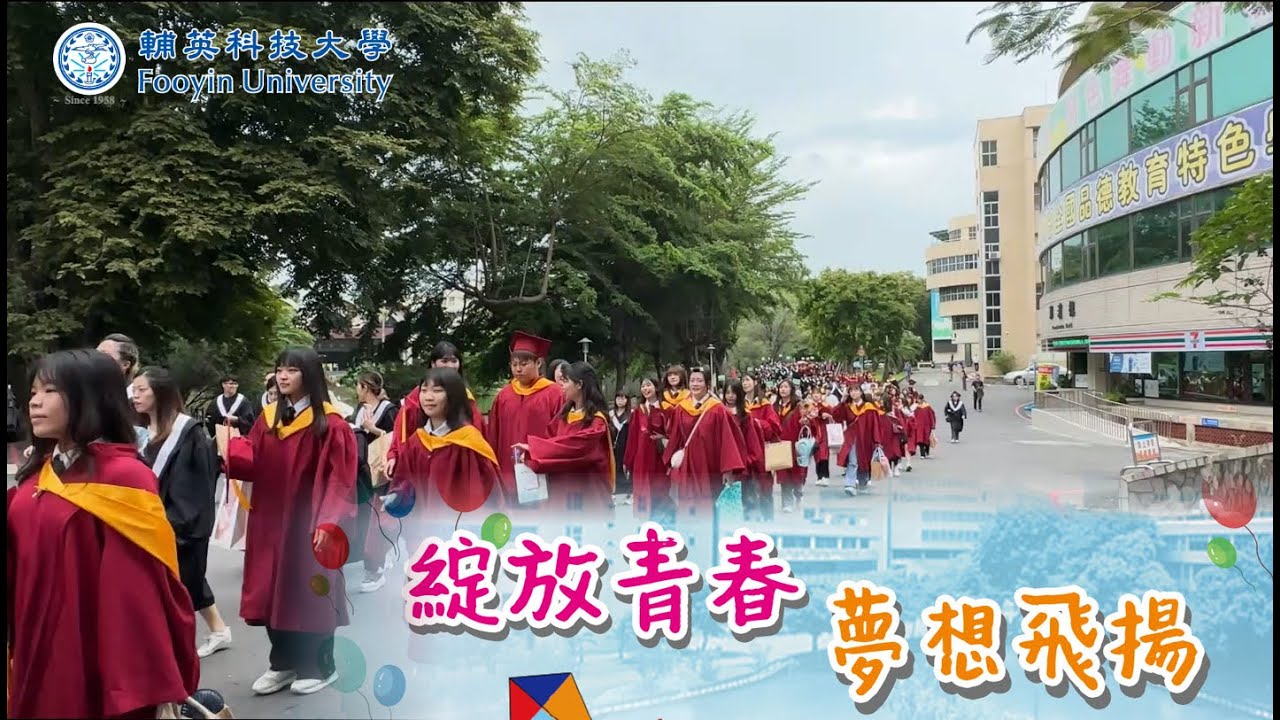 輔英科大112學年度畢業典禮