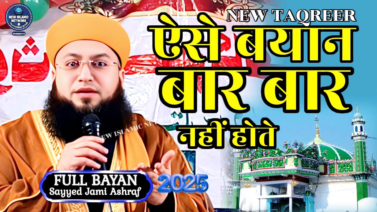 Aiese Bayan Baar Baar Nahi Hote | Syed Jami Ashraf Sahab Ki Takrir | Hazrat Makhdoom E Pak ka Waqai
