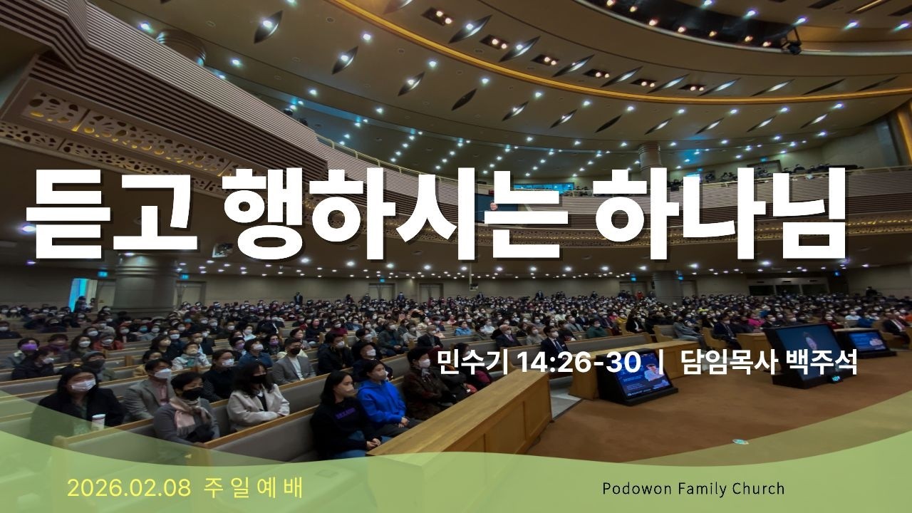 2026.02.08 주일예배[듣고 행하시는 하나님(민수기14:26-30)]담임목사 백주석