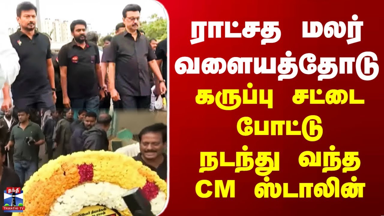 MK Stalin | ராட்சத மலர் வளையத்தோடு கருப்பு சட்டை போட்டு நடந்து வந்த CM ஸ்டாலின்