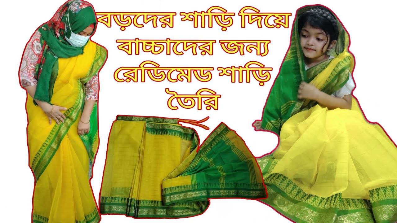 বড়দের শাড়ি কেটে বাচ্চাদের জন্য রেডিমেড শাড়ি তৈরি। Readymade baby saree stitching.