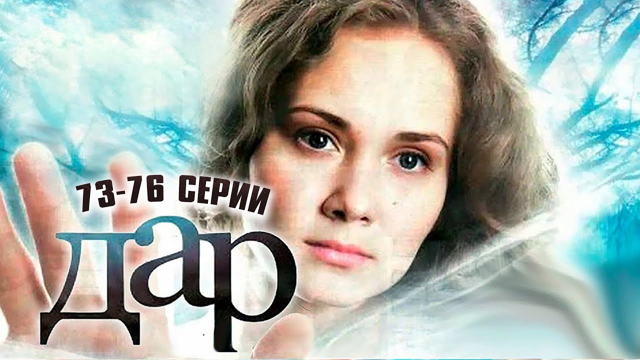 ОНА ОБЛАДАЕТ ДАРОМ ПРЕДВИДЕНИЯ! СЕРИАЛ - ДАР | 73-76 Серии