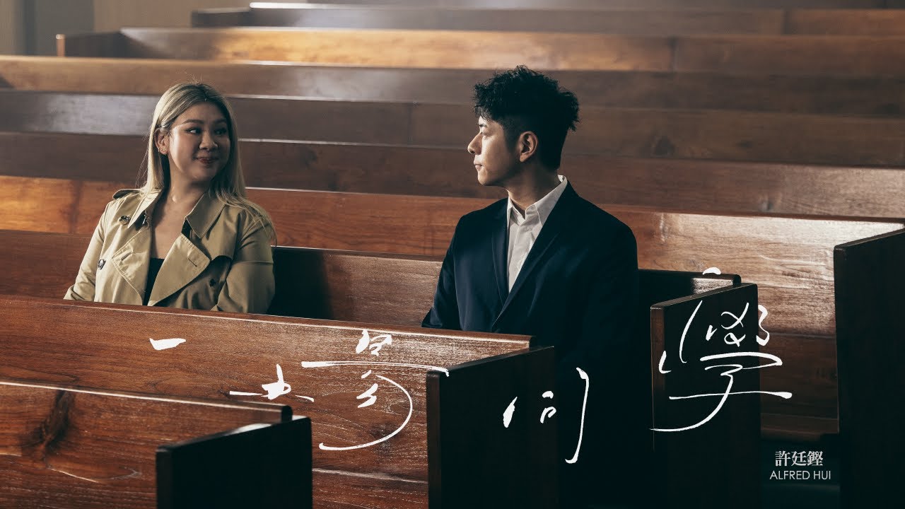 許廷鏗 Alfred Hui －【一場同學 De-Union】Official Music Video