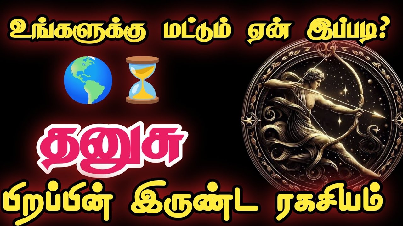 Dhanusu Rasi Life Secret 😱 வாழ்க்கையே மாற வைக்கும் அதிர்ச்சி! தனுசு ராசி கண்டிப்பாக பார்க்கவும்!