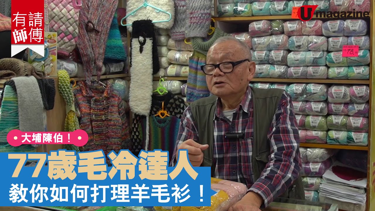 【#有請師傅】77歲毛冷達人 教你打理羊毛衫！