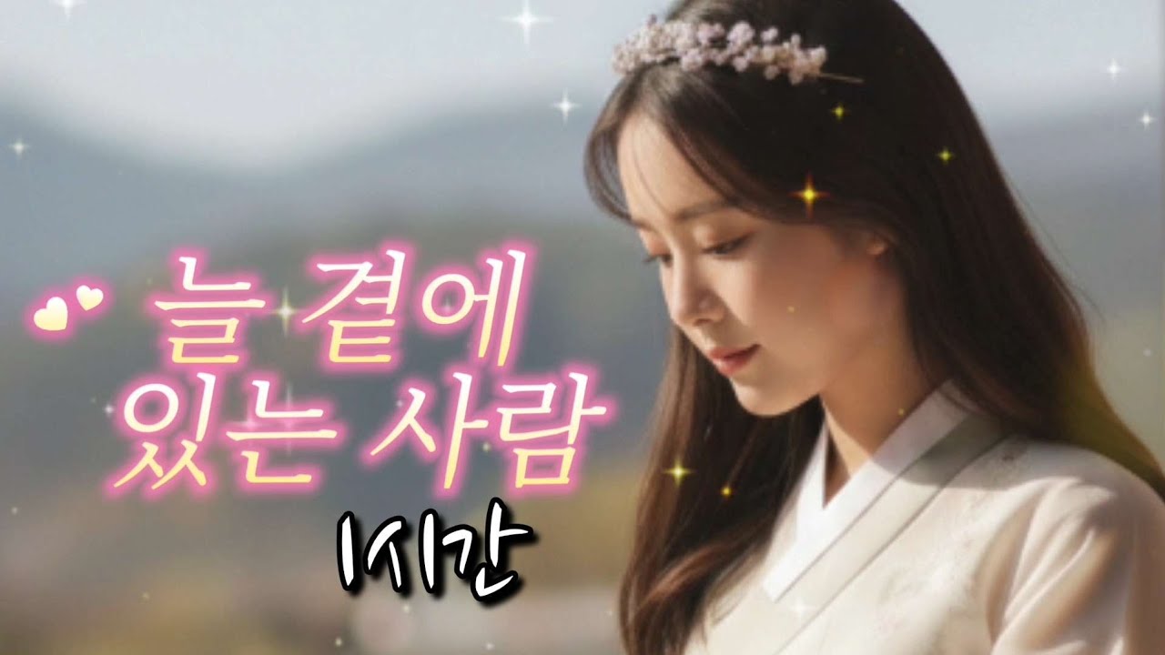 효도 트로트 《늘 곁에 있는 사람》함께 걸어온 길, 잔잔한 감성 트로트  #최신트로트 #감성트로트 #트로트