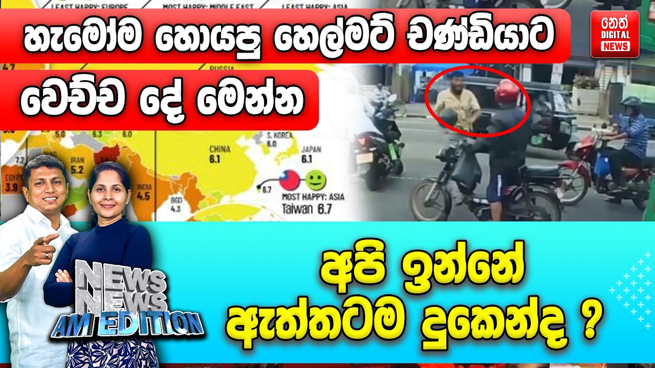 හැමෝම හොයපු හෙල්මට් චණ්ඩියාට වෙච්ච දේ මෙන්න ! අපි ඉන්නේ ඇත්තටම දුකෙන්ද ?