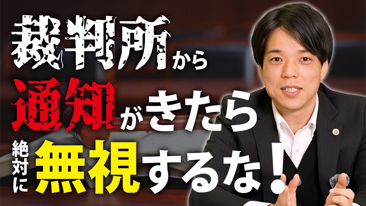 裁判所から通知が届いたらどうする！「放置すると絶対ダメな書類」と「7日間でやるべきこと」