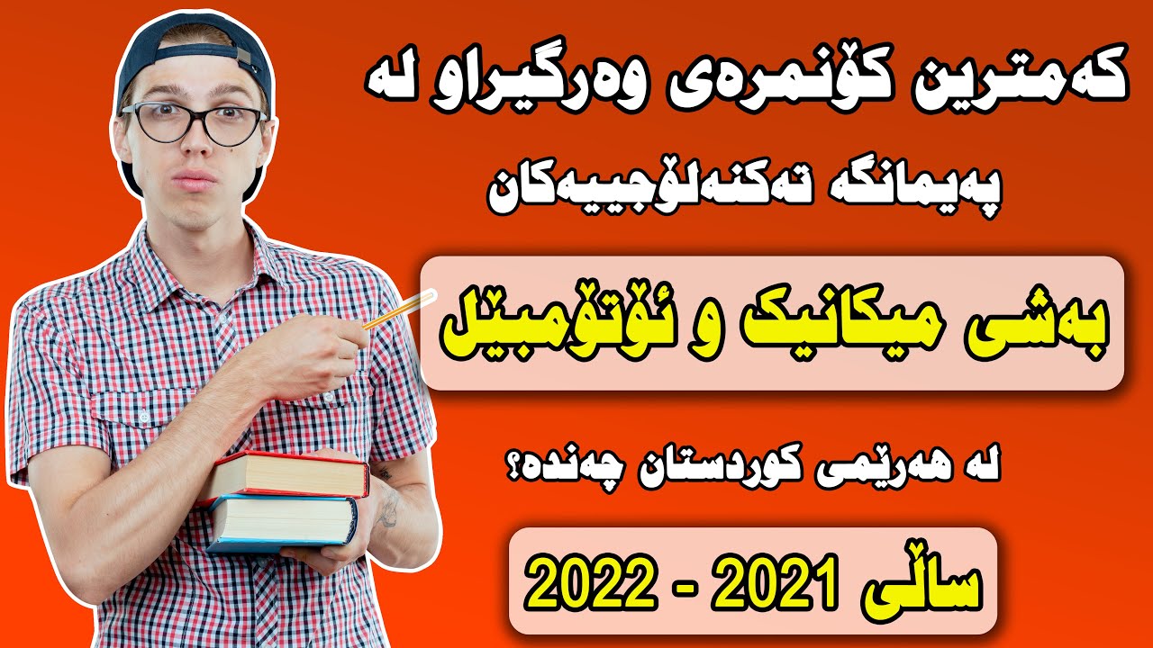 کەمترین کۆنمرەی وەرگیراو لە پەیمانگە تەکنەلۆجییەکان بەشی میکانیک و ئۆتۆمبیل بۆ ساڵی خوێندنی2021-2022