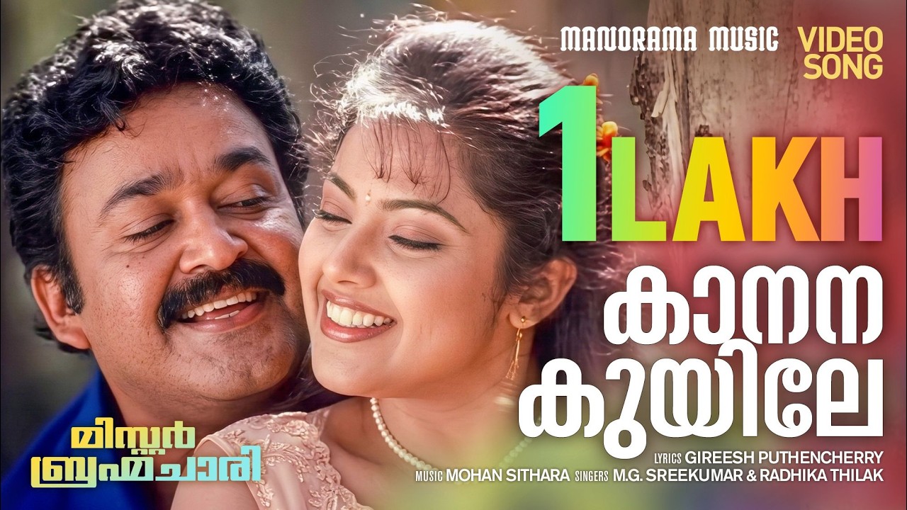 Kaanana Kuyile | Mr. Brahmachari |Video| Mohanlal | M G Sreekumar |Mohan Sithara|Gireesh Puthenchery