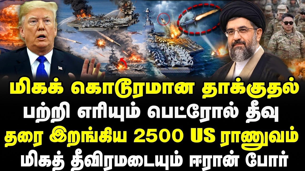 மிகக் கொடூரமான தாக்குதல் | பற்றி எரியும் பெட்ரோல் தீவு | தரை இறங்கிய 2500 US ராணுவம் | IRAN | US