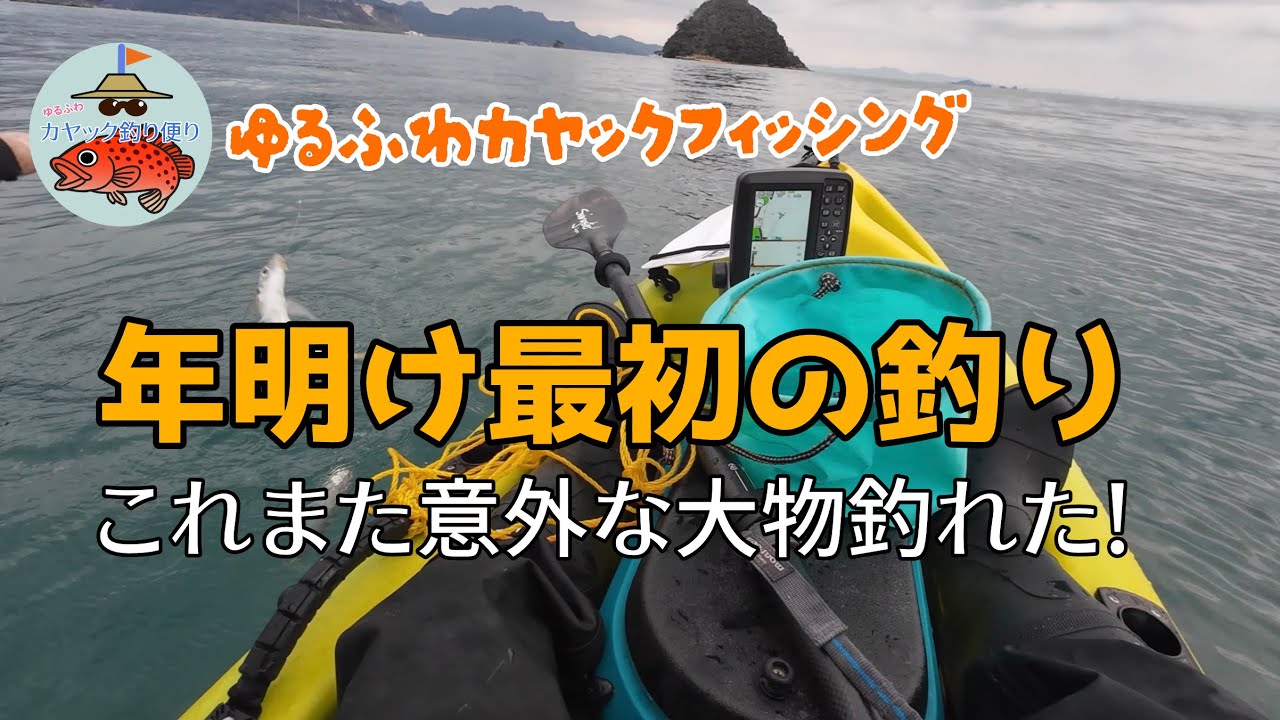 第21回 年明け最初1月4日から早速カヤックフィッシング/渋い中意外な大物が釣れた！