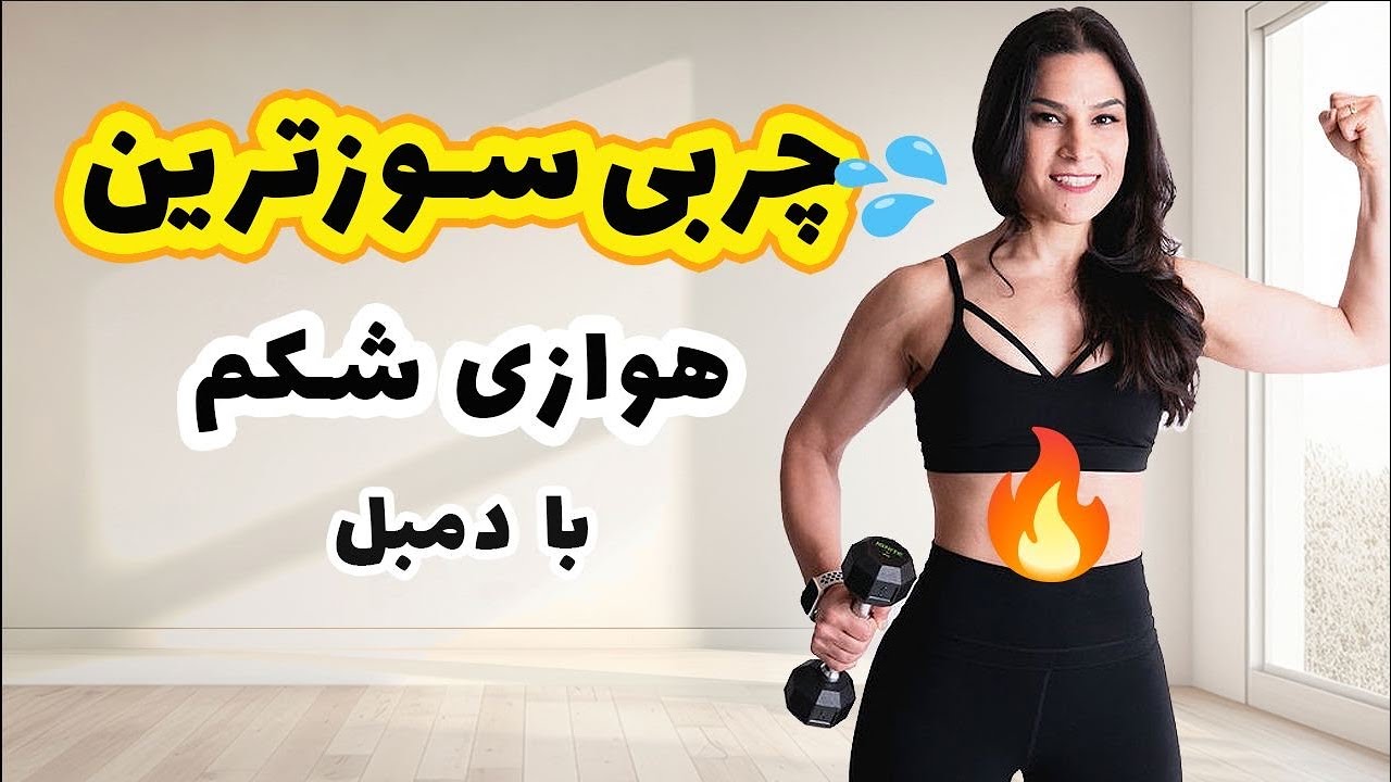چربی سوزی تمام بدن با یک دمبل | ورزش کالری سوز و حرکات شکم