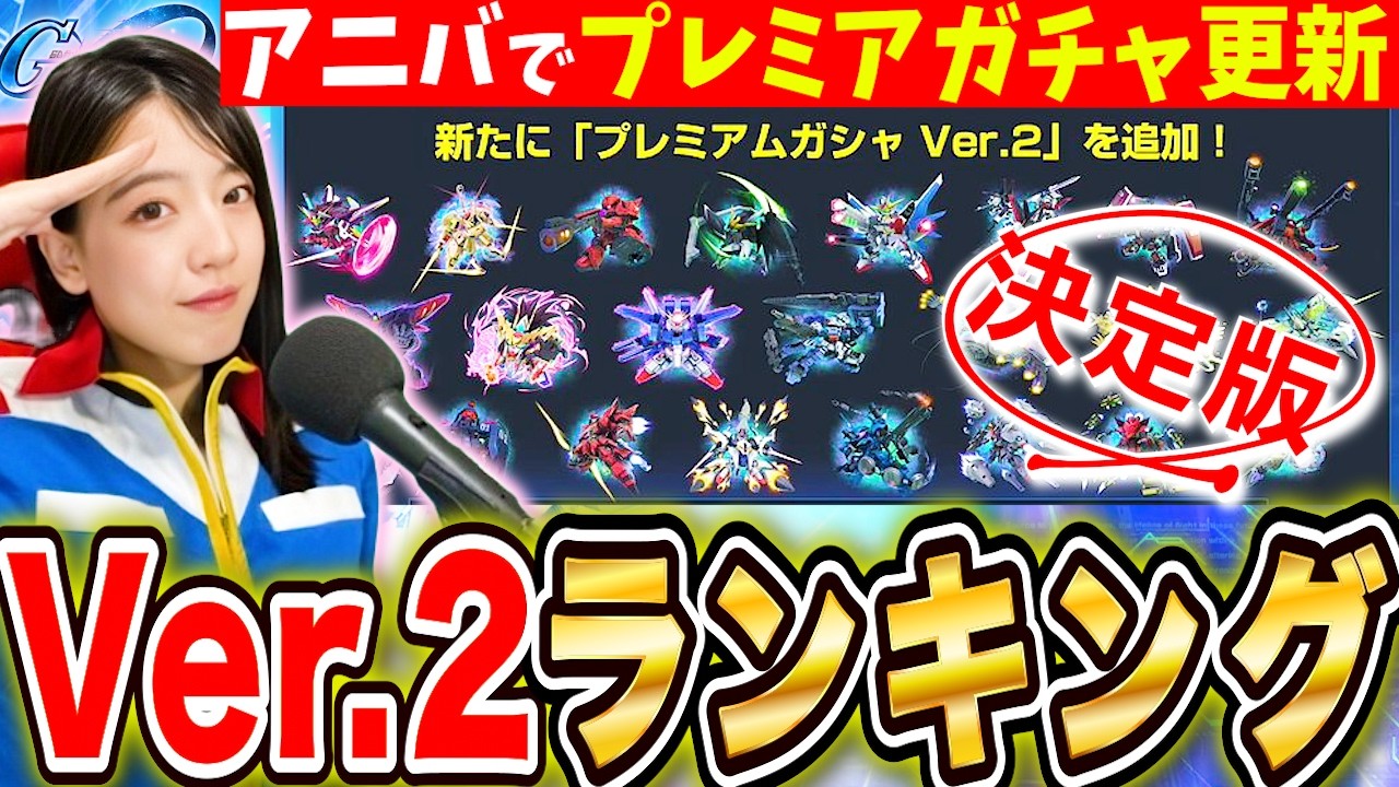 【ジージェネ】決定版!プレミアガチャVer.2機体交換ランキング みんなで更に精度を高めるLIVE【Gジェネレーションエターナル】
