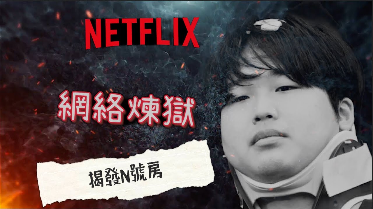 ＜網絡煉獄 揭發N號房＞ Netflix 還原 N號房案情細節 你不知道的真相？背後隱藏的陰謀？