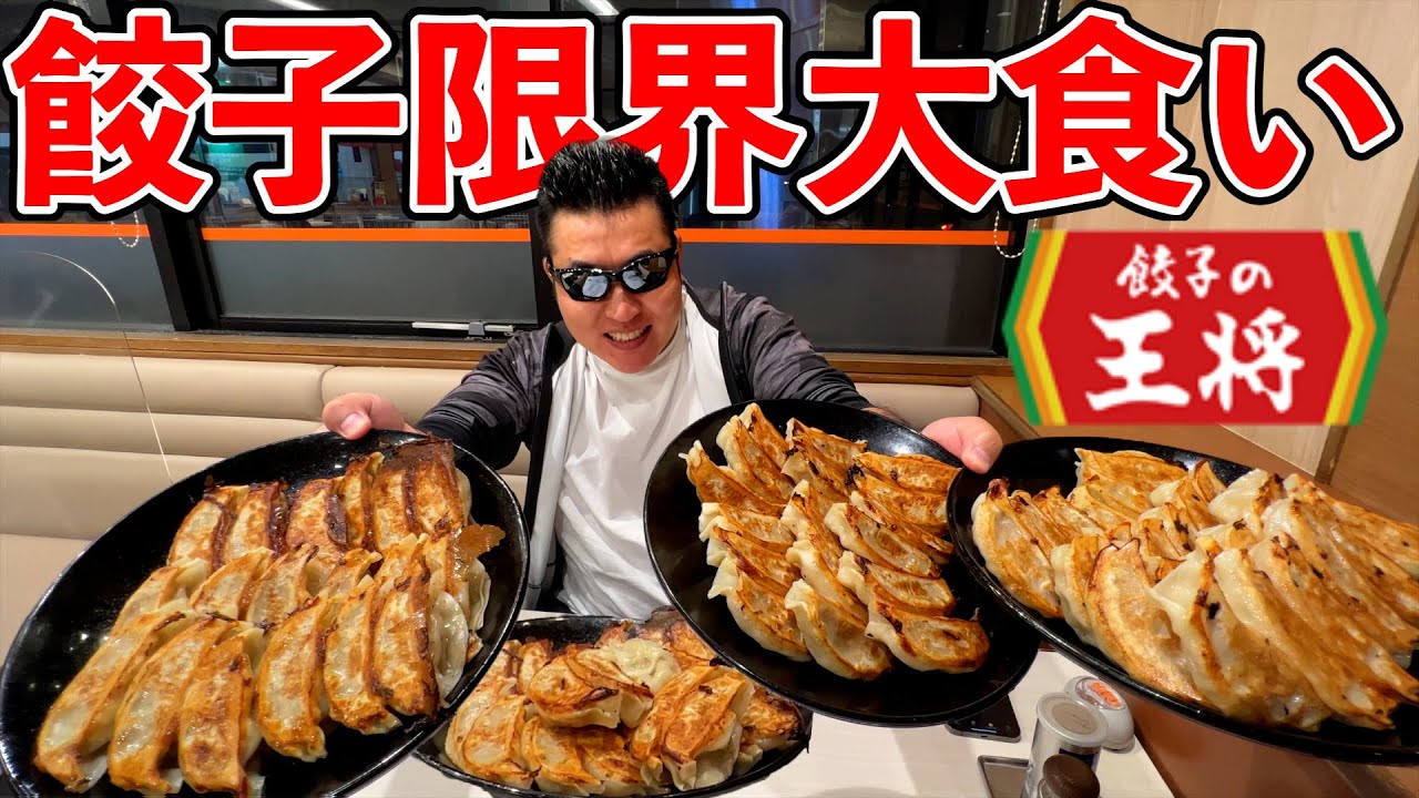 【大食い】40歳男性による王将の餃子限界食いチャレンジ！