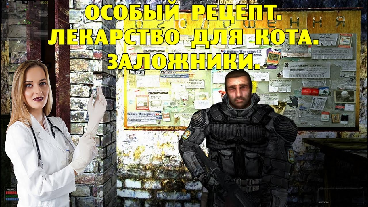 ОП-2.1. Особый рецепт. Лекарство для Кота. Заложники