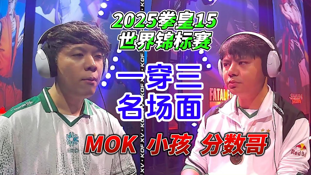 2025拳皇15世界锦标赛：小孩 MOK 分数哥轮番一穿三名场面#格斗游戏 #kofxv #fgc #swc2025 #拳皇15