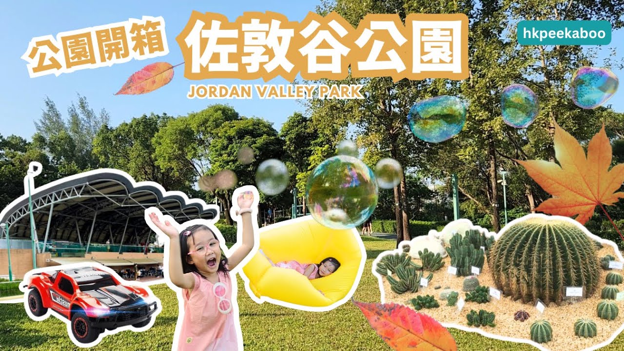 《 公園開箱．香港．佐敦谷公園 》觀塘區最大的公園︱綠樹環抱，秋冬野餐勝地︱大小車迷遙控模型車場一決高下