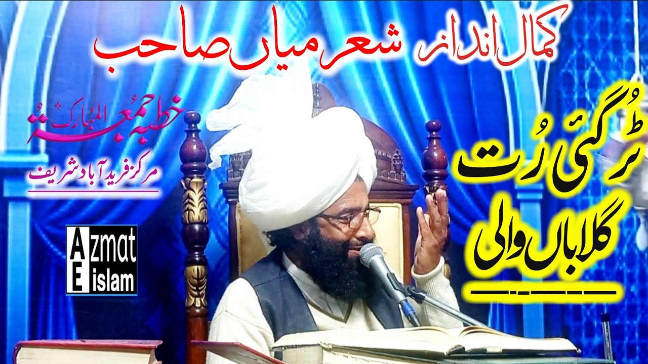 Kalam mian Sahib Mufti Fazal Ahmed chishti Sahib کمال انداز شعر میاں صاحب ٹُر گئی رُت گلاباں والی