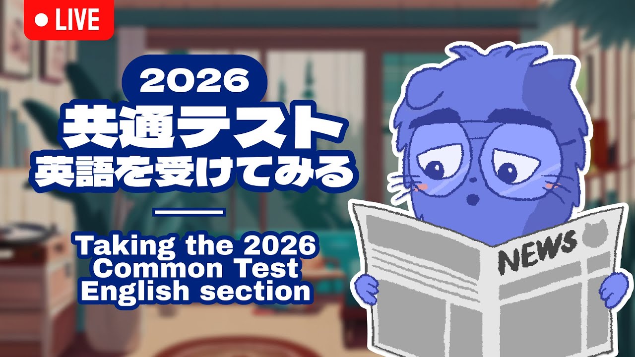 【Study with me】 共通テスト英語を受けてみる | Taking the 2026 Common Test English section