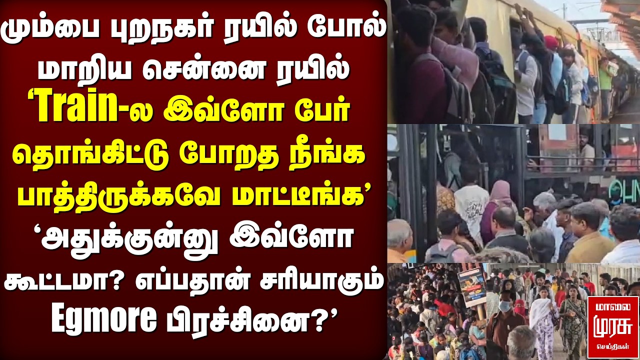 🔴Breaking : Chennai Suburban Train - Egmore issue crowd | Tambaram