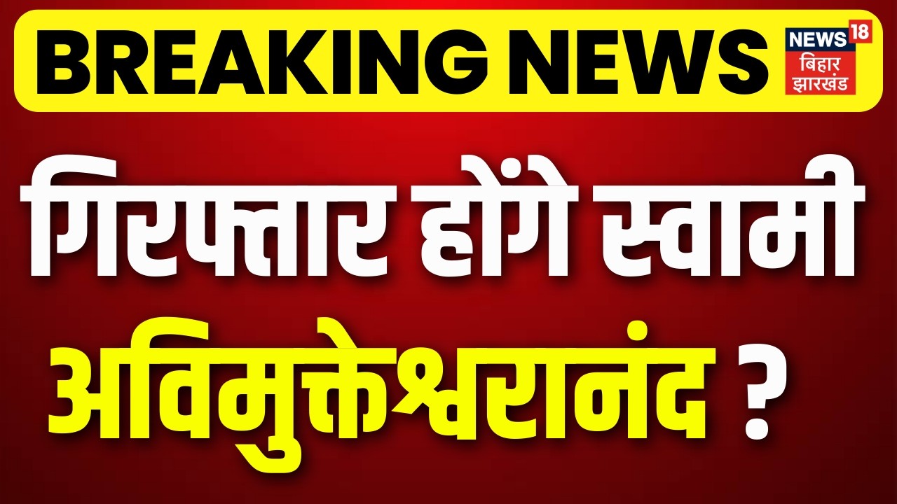 Breaking News: गिरफ्तार होंगे स्वामी Avimukteshwaranan? कोर्ट से लगा बड़ा झटका | Latest News | News18
