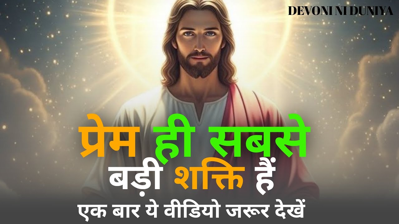 प्रेम ही सबसे बड़ी शक्ति हैं । एक बार ये वीडियो जरूर देखें। देवोनी दुनिया #ट्रेंडिंग #वीडियो 