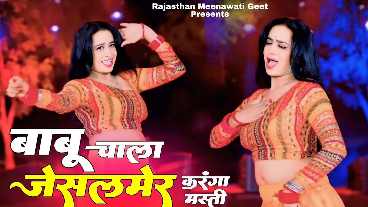 Viral Jaisalmer Song | बाबू चाला जैसलमेर करंगा मस्ती - HD VIDEO | Babu Chala Jaisalmer karanga Masti