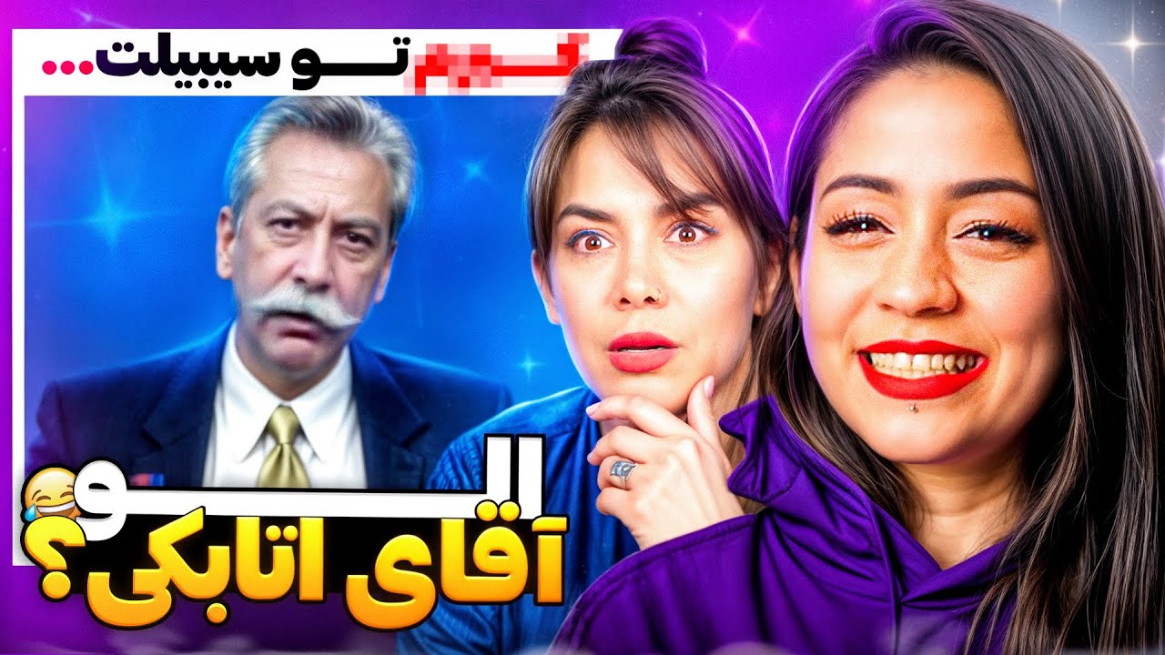 مثبت هیجده ترین مزاحم تلفنی های کامران اتابکی با مامانم🤣