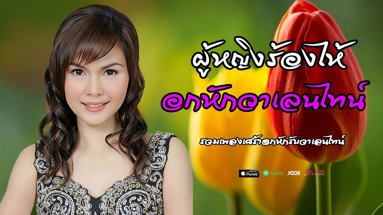 ผู้หญิงร้องไห้ รับวันวาเลนไทน์  -  รวมเพลงเศร้า ฝน ธนสุนทร
