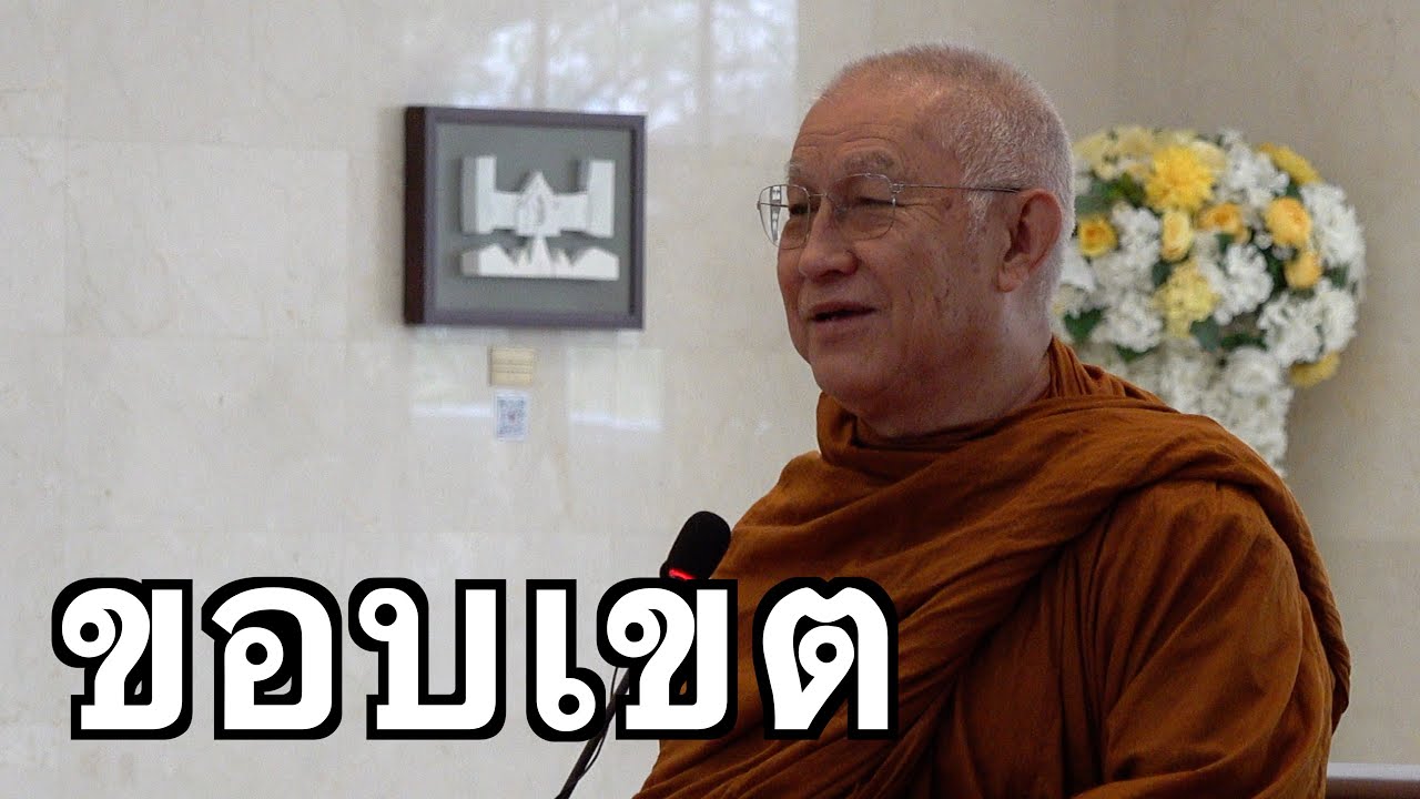 พระอาจารย์สุธรรม สุธัมโม | ขอบเขต วันที่ ๔ กุมภาพันธ์ พ.ศ.๒๕๖๘