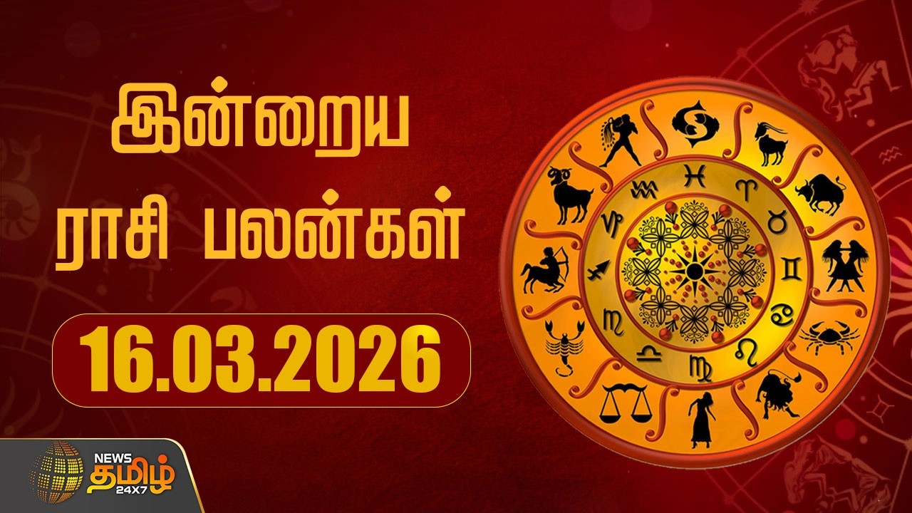 Today Rasipalan | இன்றைய ராசி பலன்கள் | 16.03.2026 | Today Horoscope | Astrology | News Tamil 24x7