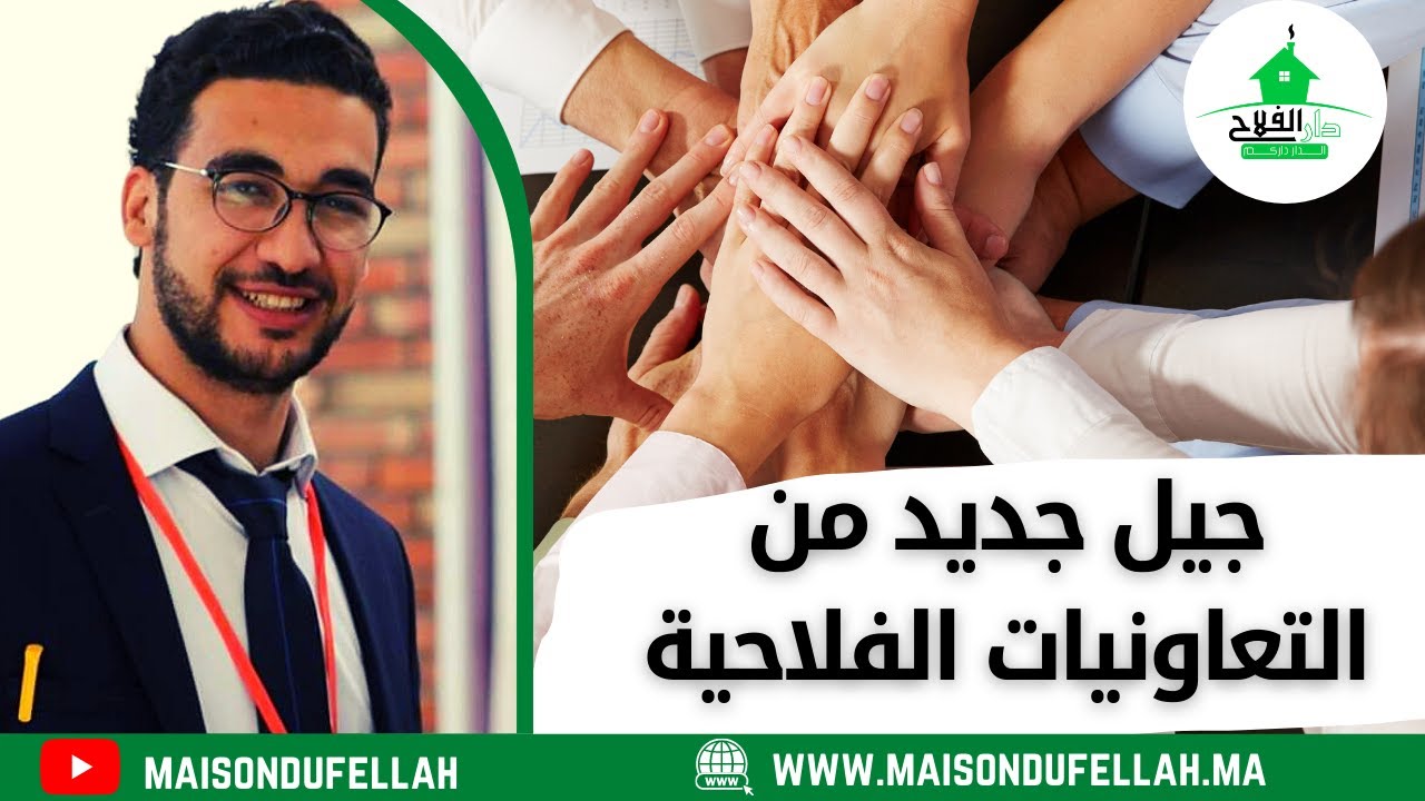 كيفاش تأسس تعاونية فلاحية ناجحة في المغرب