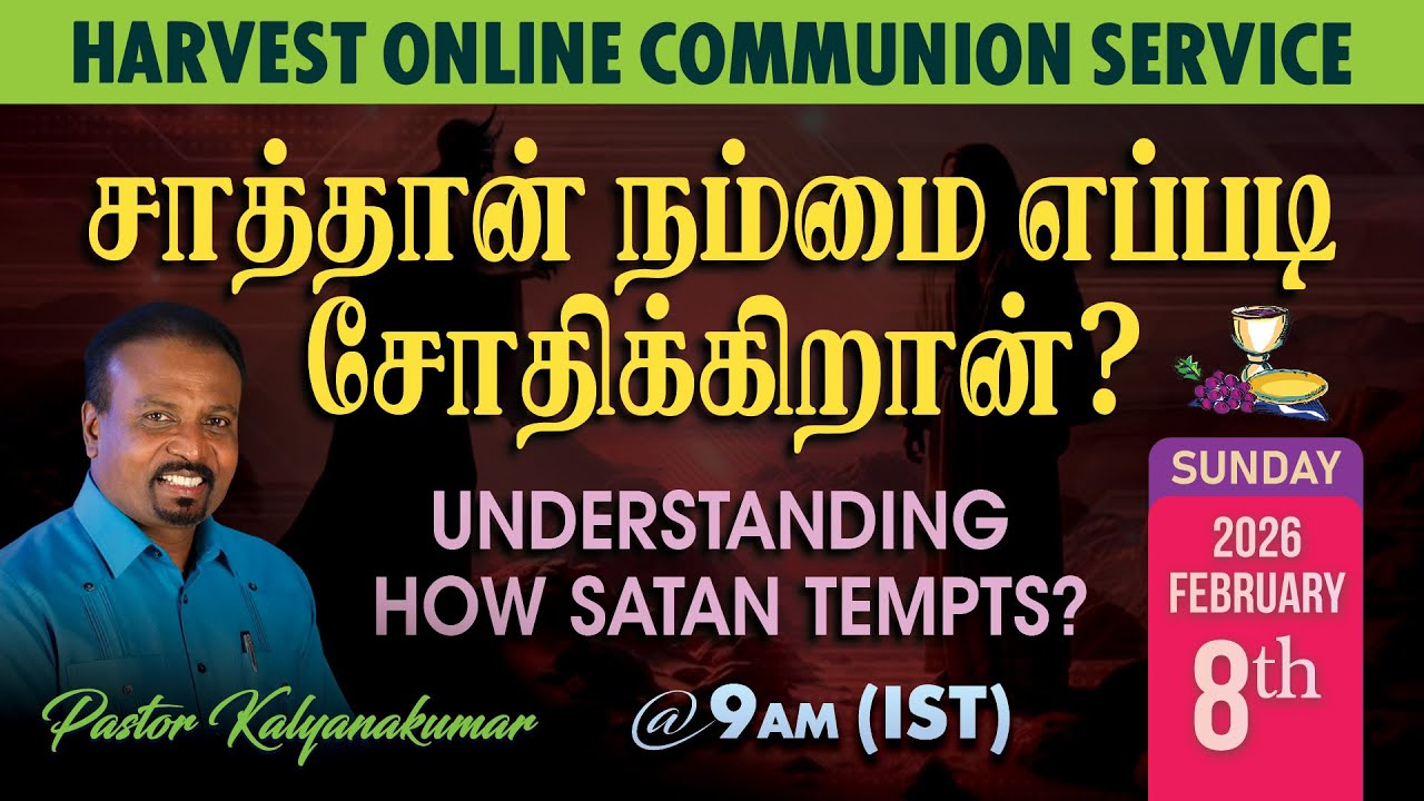 🔴தமிழ் | சாத்தான் நம்மை எப்படி சோதிக்கிறான்? | HARVEST ONLINE SERVICE | 08th Feb