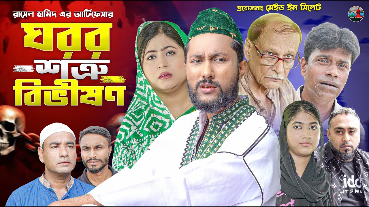 ঘরর শত্রু বিভীষণ || সিলেটি কমেডি নাটক || কাট্টুশ আলী ও কইলজারুনের নাটক || KATTUSH ALI NATOK || 2025
