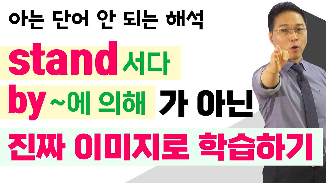 ‘stand by’의 찐~뉘앙스 : 때에 따라 정반대의 의미가 나오는 구동사