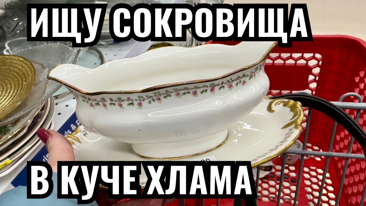 Вот это я удачно зашла 💎 шопинг влог в секонд хенде,  украшения фарфор винтаж поиск клада
