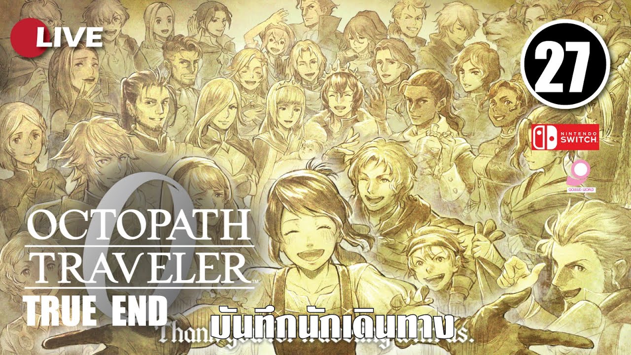 🔴Live บันทึกนักเดินทาง Octopath Traveller 0 / ตอนที่ 27 True End/ Nintendo Switch