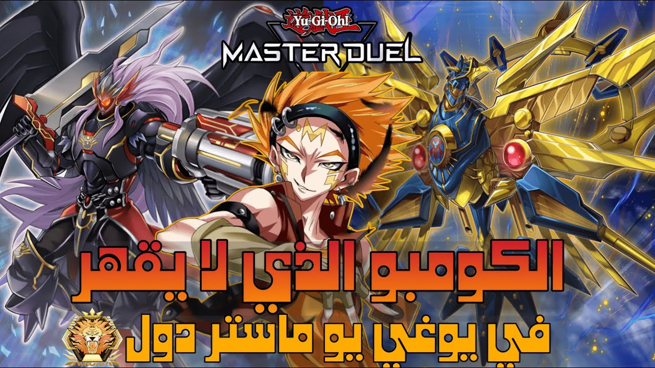 أقوي كومبو في تاريخ يوغي يو 🔥 | تشكيلة بلاك وينج مع دعم Raidraptor في Yu-Gi-Oh! Master Duel