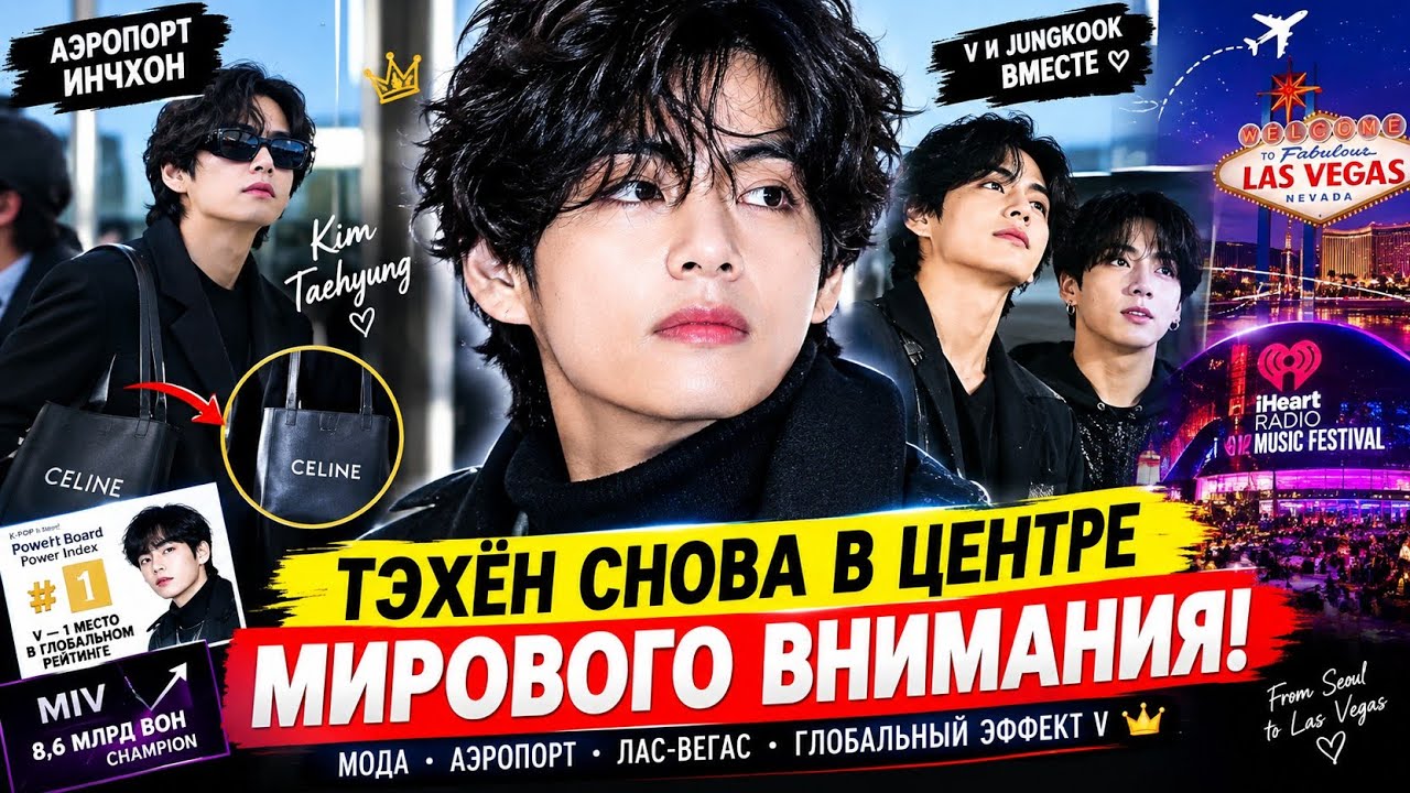 ТЭХЁН СНОВА В ЦЕНТРЕ МИРОВОГО ВНИМАНИЯ! 🔥 АЭРОПОРТ, CELINE И ТРИУМФ V В ЛАС-ВЕГАСЕ!