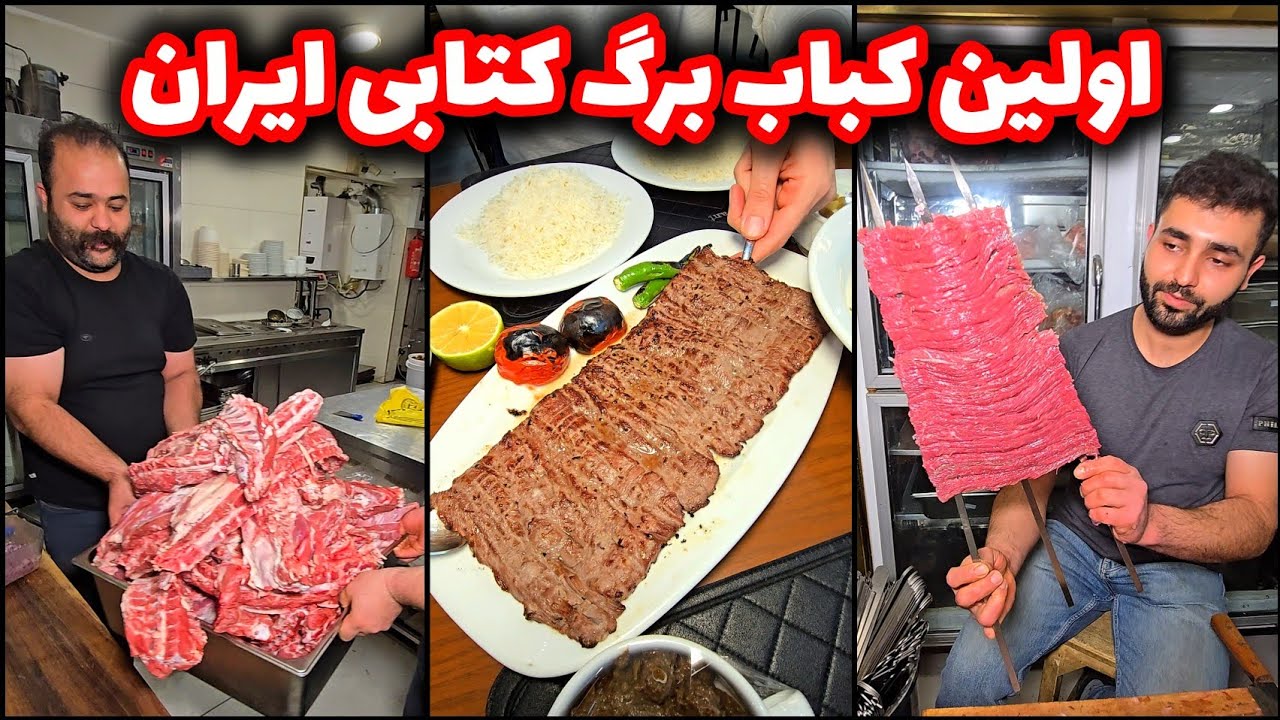 اولین کباب برگ سه سیخ کتابی ۵۰۰ گرمی در رستوران کنج 🤌