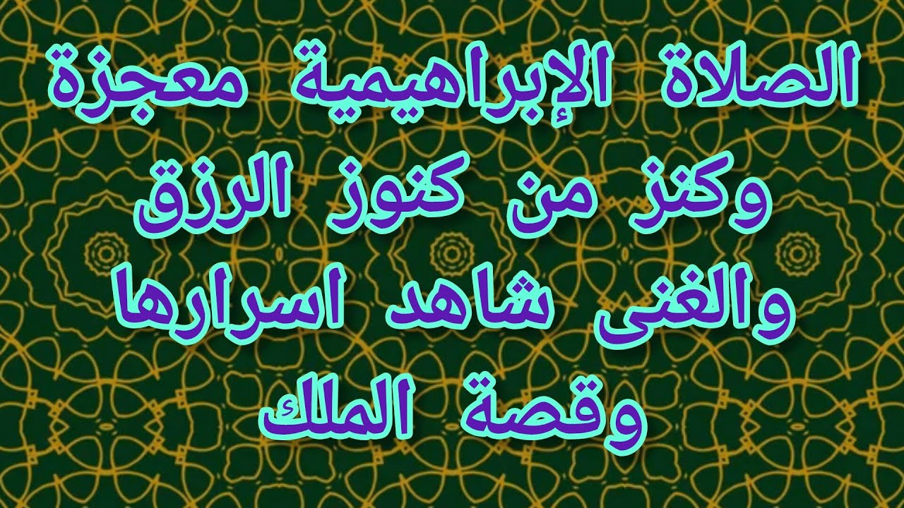 الصلاة الابراهيمية معجزة وكنز من كنوز الرزق والغنى شاهد اسرارها وقصة الملك