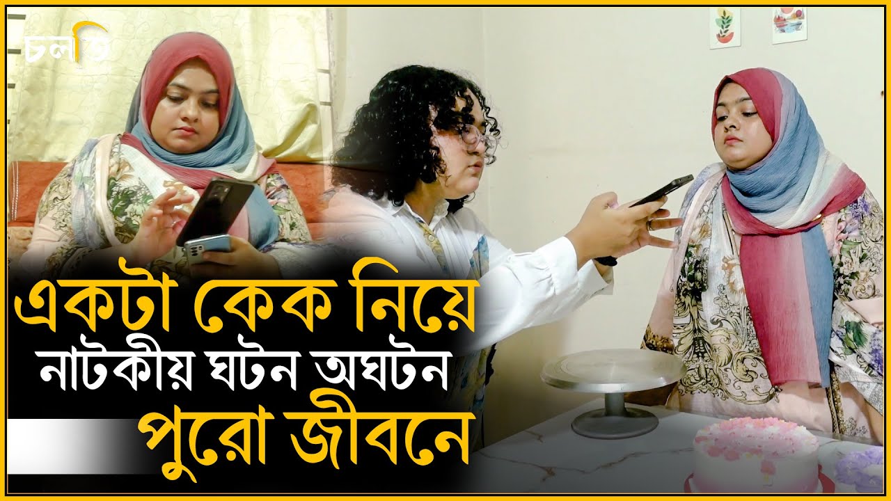 বিষয়টা শুরু হয় একটা কেক নিয়ে || চলতি উদ্যোগ