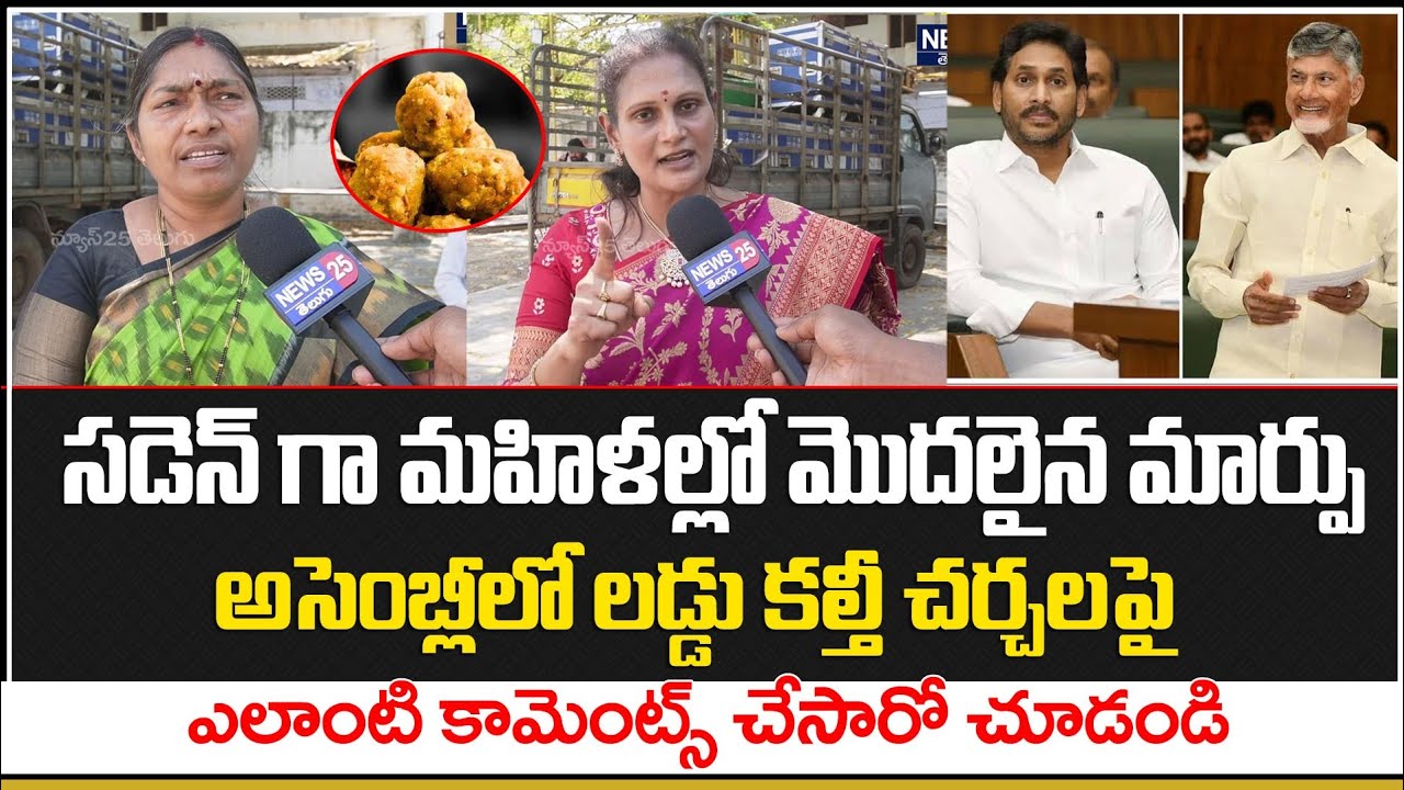 లడ్డు కల్తీపై షాకింగ్ కామెంట్స్ చేసిన మహిళలు | Women About TTD Laddu Issue
