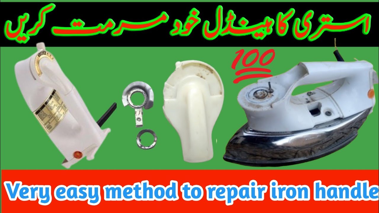 استری ہینڈل کو ریپیئر کرنے کا طریقہ/elect iron handle repair method/handle ko khud repair karai